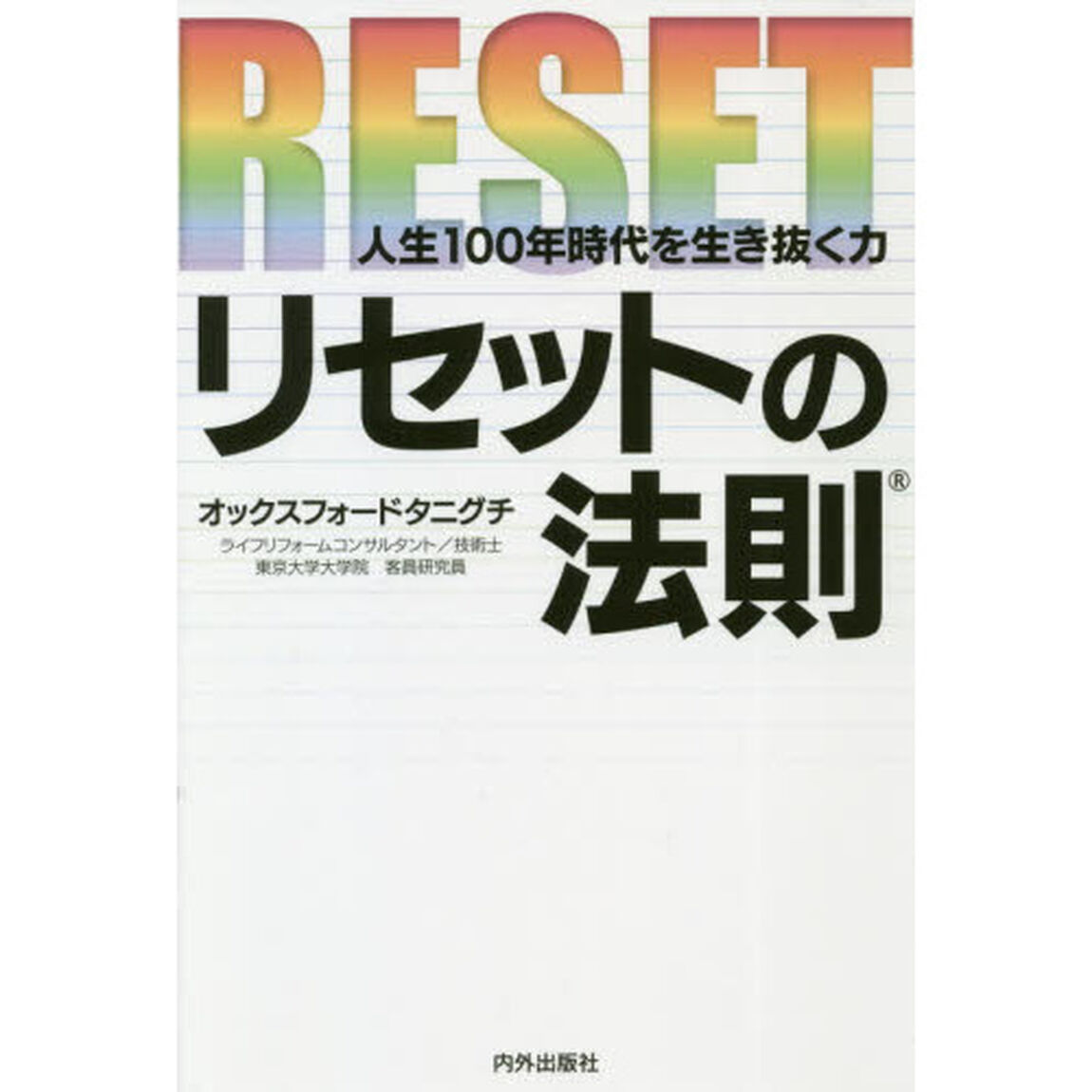 リセットの法則　人生１００年時代を生き抜く力
