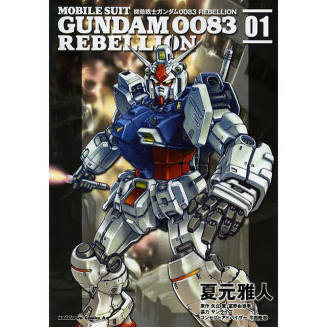 機動戦士ガンダム００８３　ＲＥＢＥＬＬＩＯＮ　０１