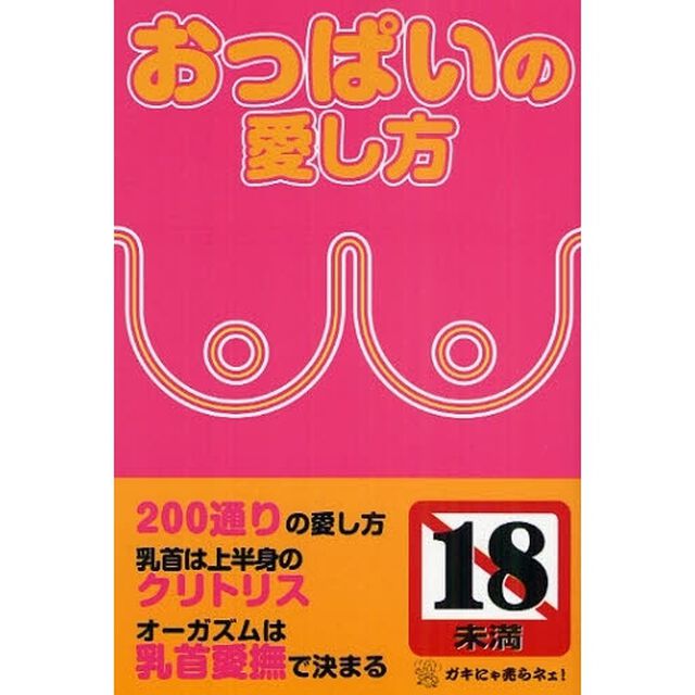 おっぱいの愛し方