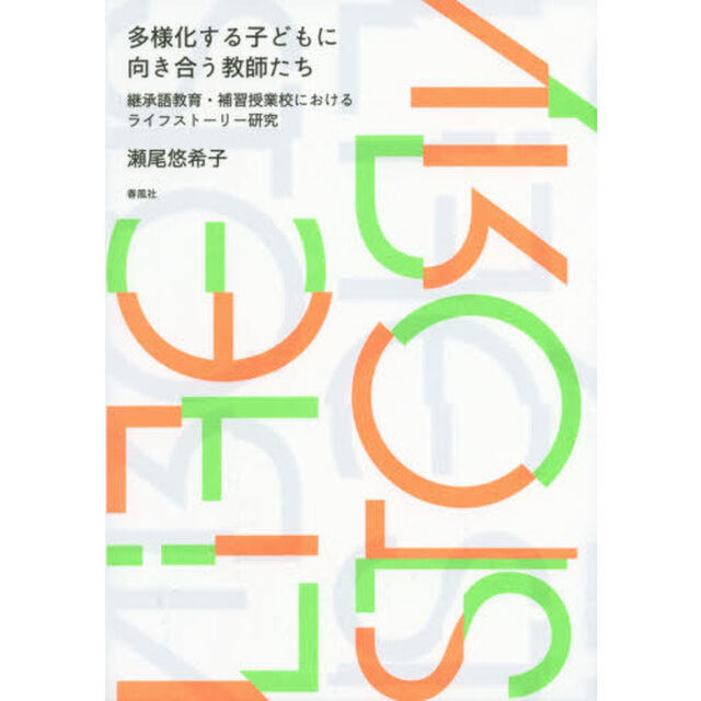 多様化する子どもに向き合う教師たち　継承語教育・補習授業校におけるライフストーリー研究
