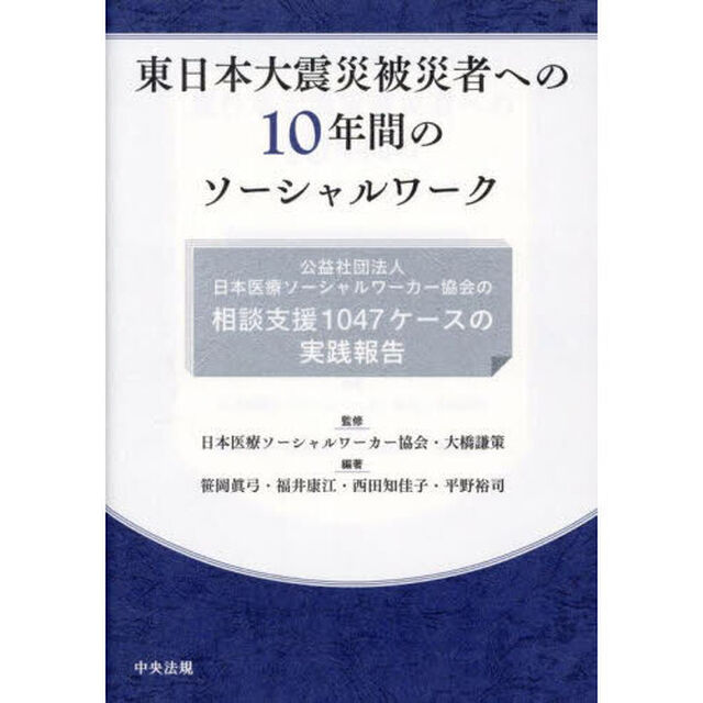 東日本大震災被災者への１０年間のソーシャルワーク　公益社団法人日本医療ソーシャルワーカー協会の相談支援１０４７ケースの実践報告