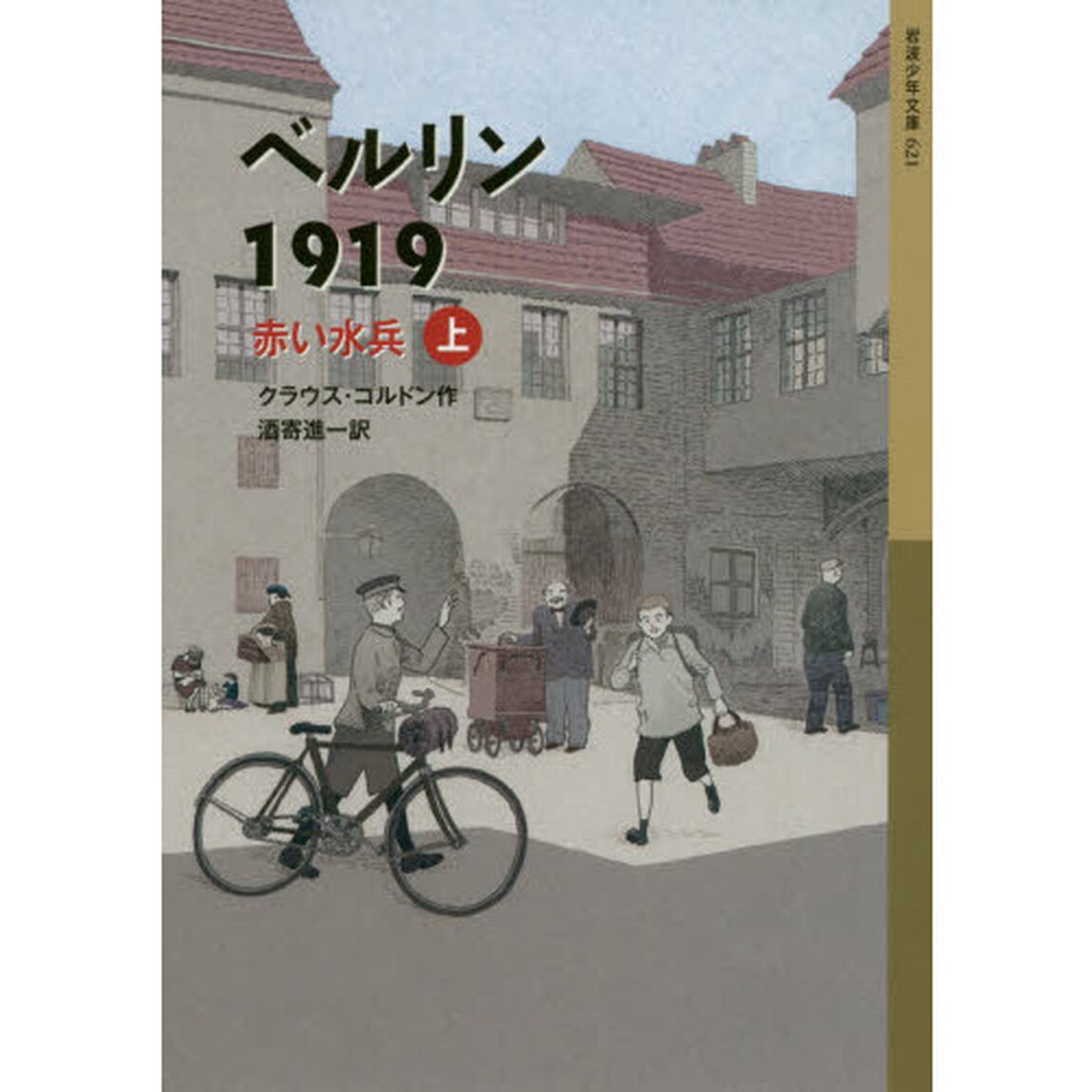 ベルリン１９１９　赤い水兵　上