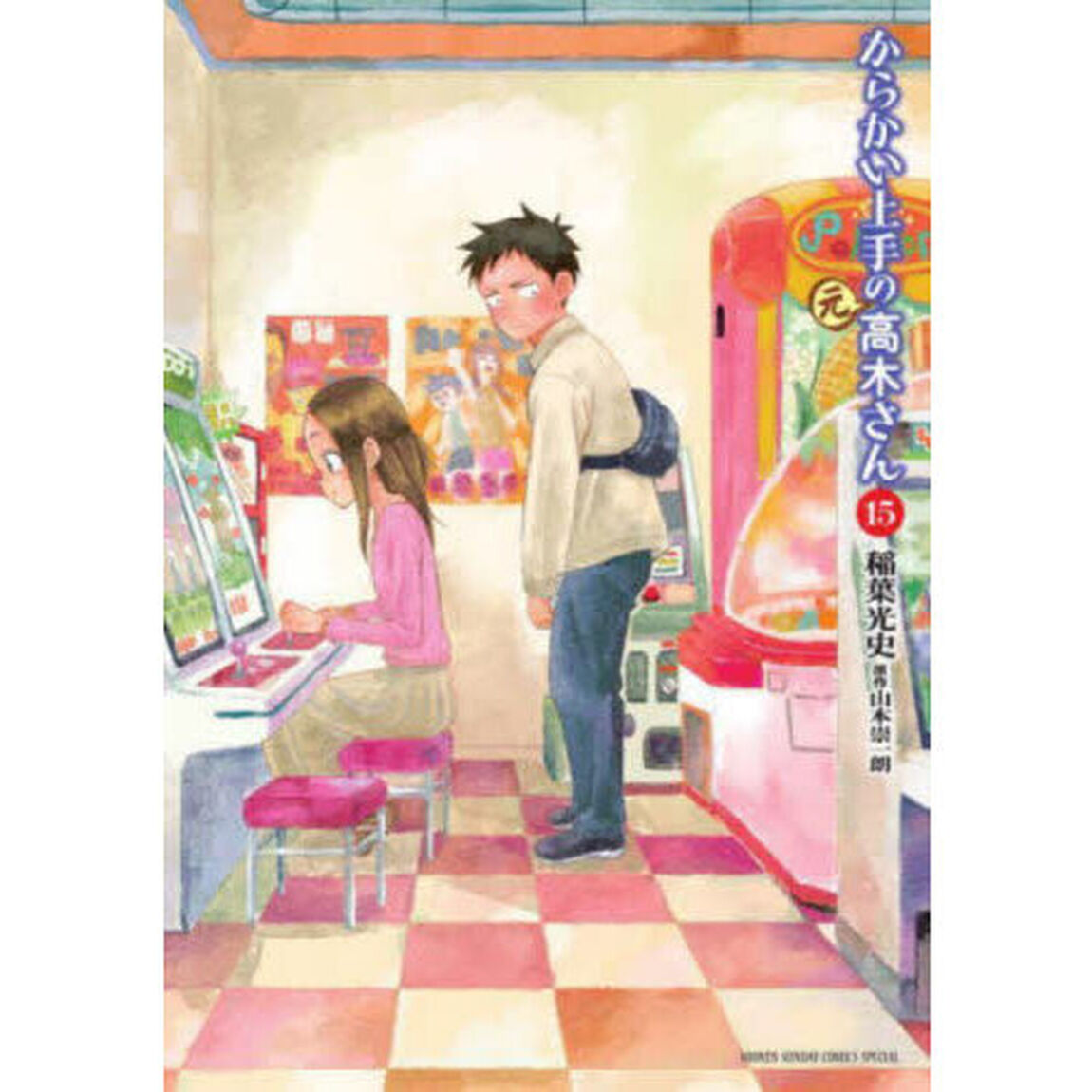 からかい上手の〈元〉高木さん　１５