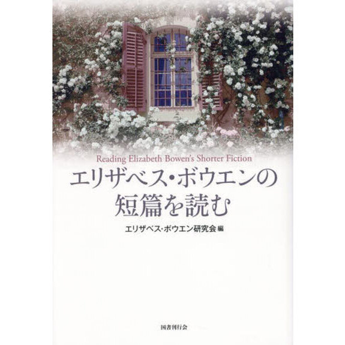 エリザベス・ボウエンの短篇を読む