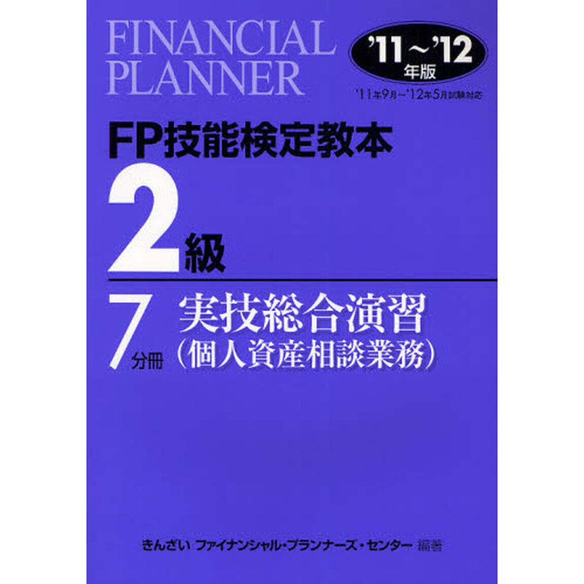 ＦＰ技能検定教本２級　&rsquo;１１〜&rsquo;１２年版７分冊〔１〕「実技総合演習（個人資産相談業務）」