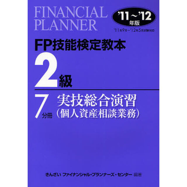 ＦＰ技能検定教本２級　&rsquo;１１〜&rsquo;１２年版７分冊〔１〕「実技総合演習（個人資産相談業務）」