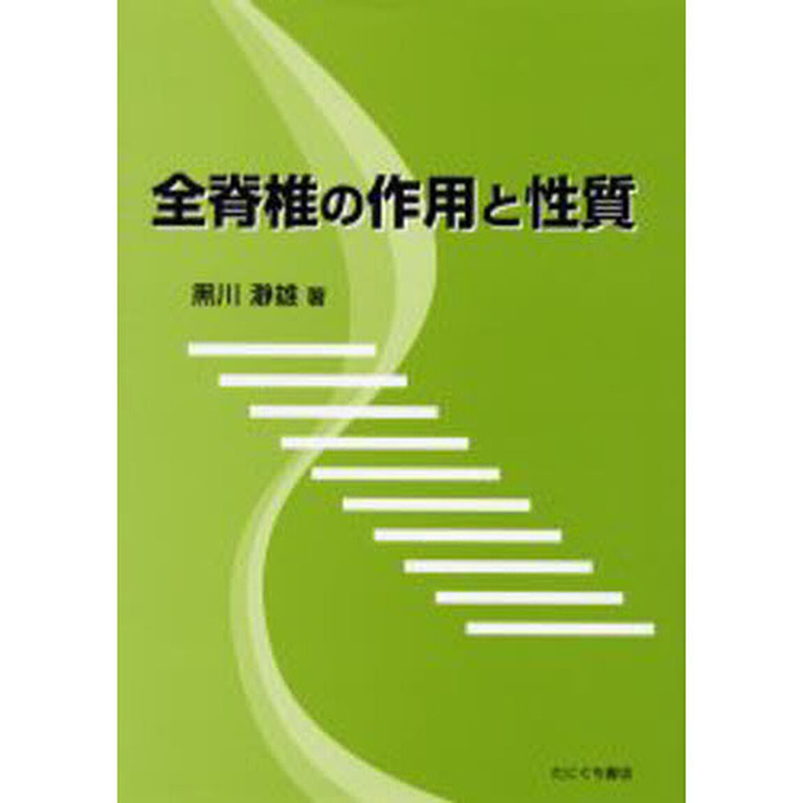 全脊椎の作用と性質
