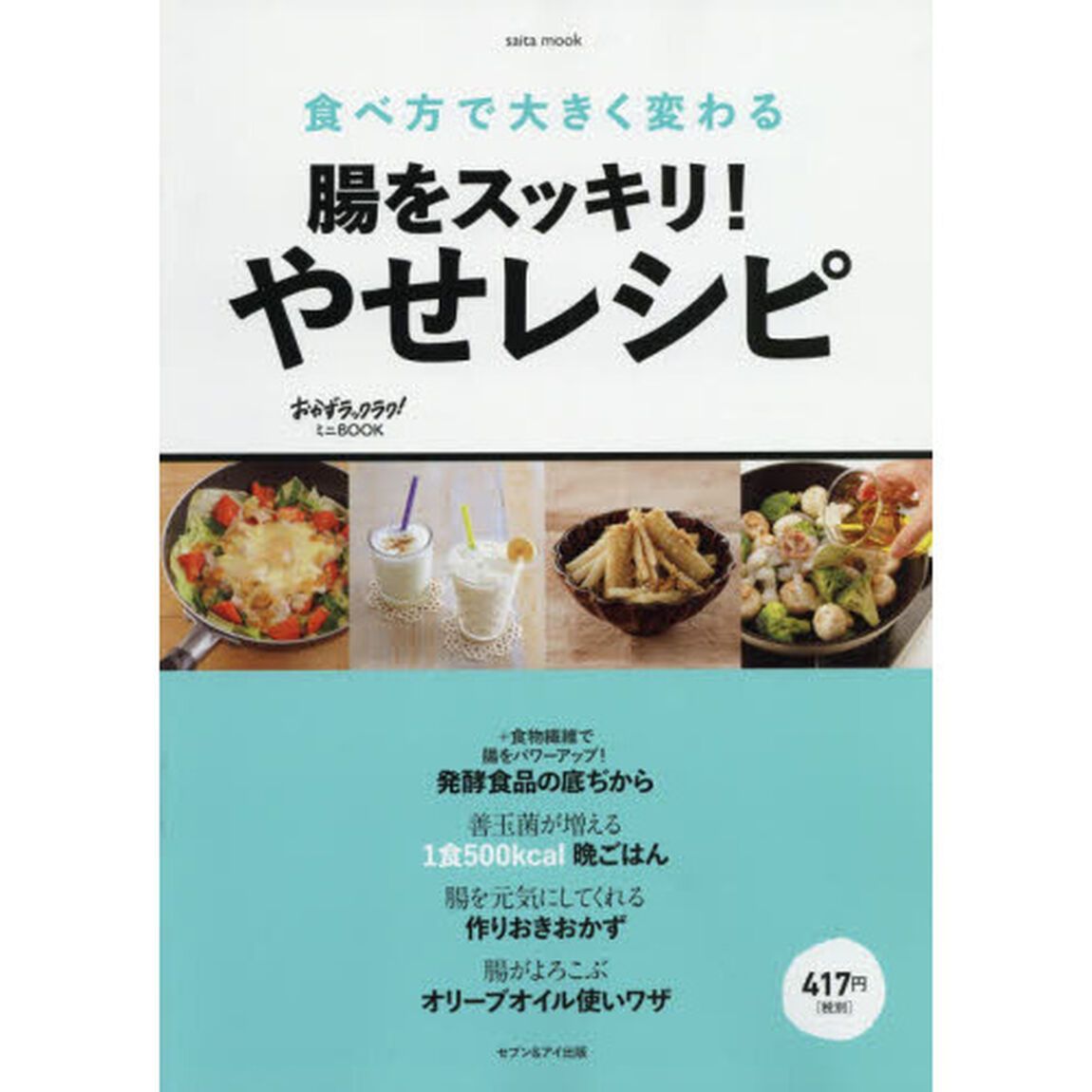腸をスッキリ！やせレシピ　食べ方で大きく変わる