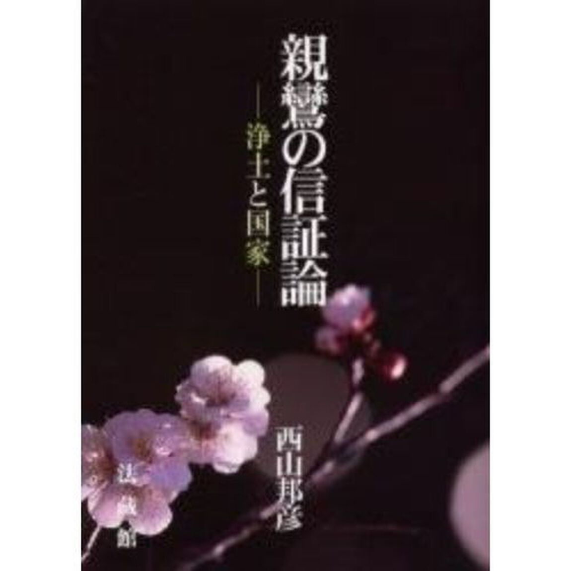 親鸞の信証論　浄土と国家