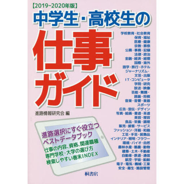 中学生・高校生の仕事ガイド　２０１９－２０２０年版