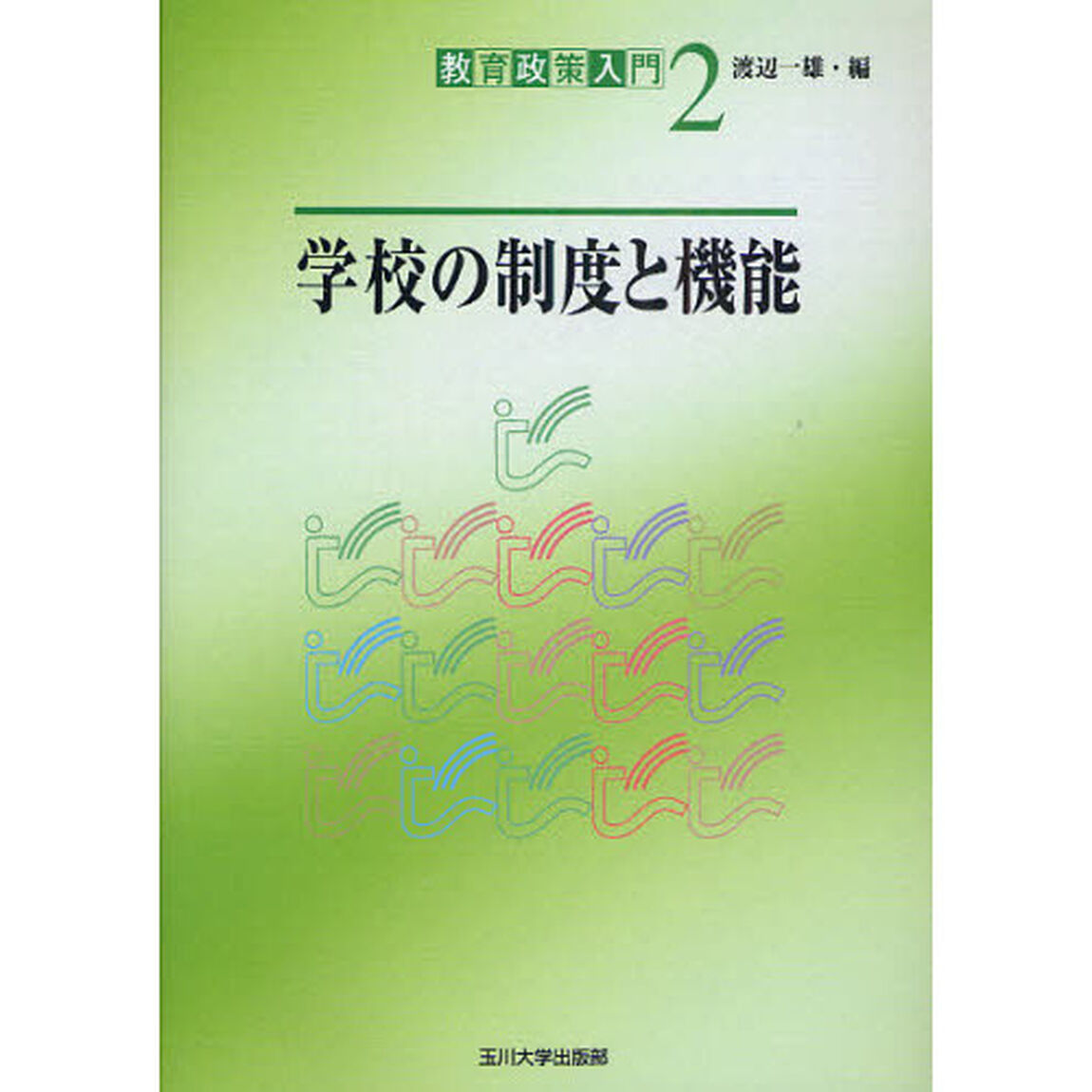 教育政策入門　２「学校の制度と機能」