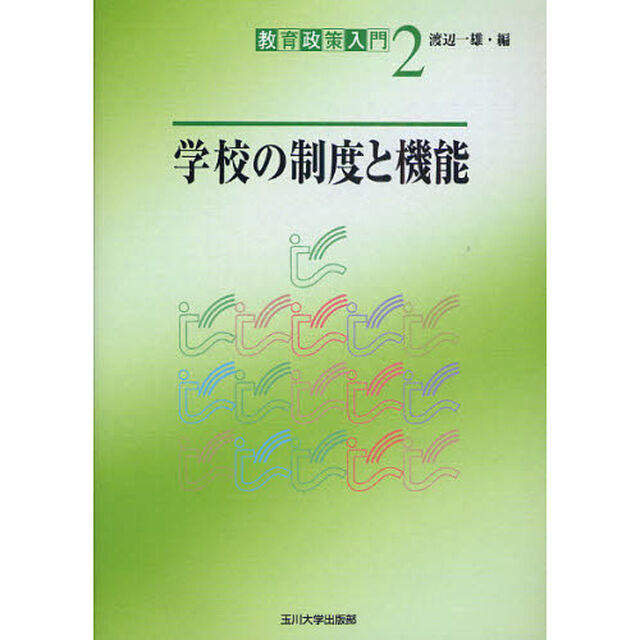 教育政策入門　２「学校の制度と機能」