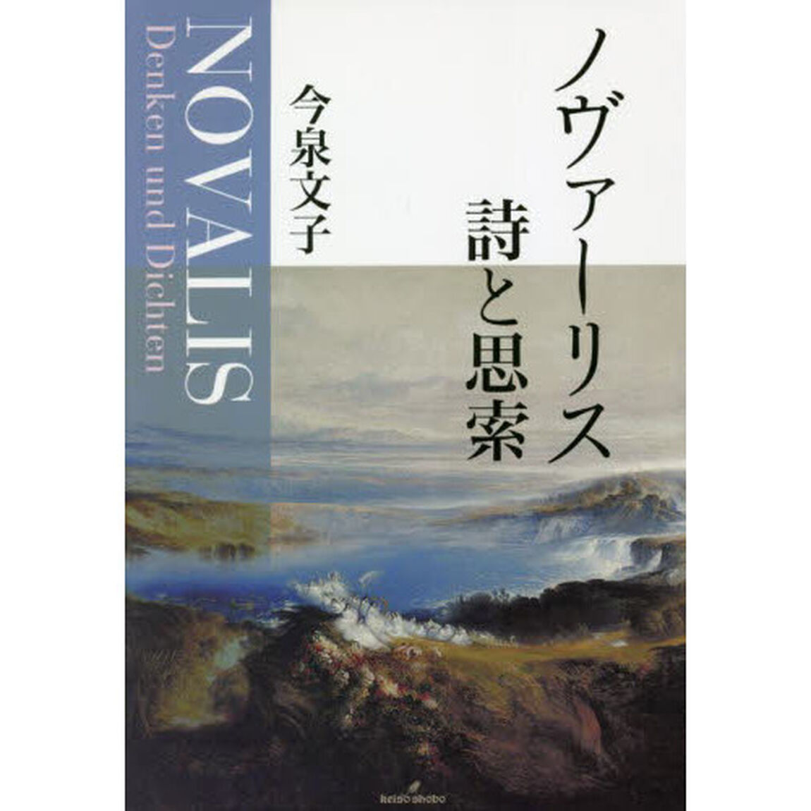 ノヴァーリス詩と思索
