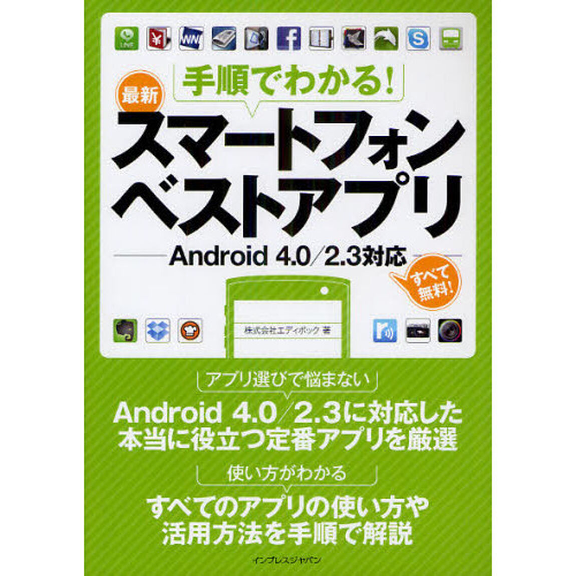 手順でわかる！最新スマートフォンベストアプリ
