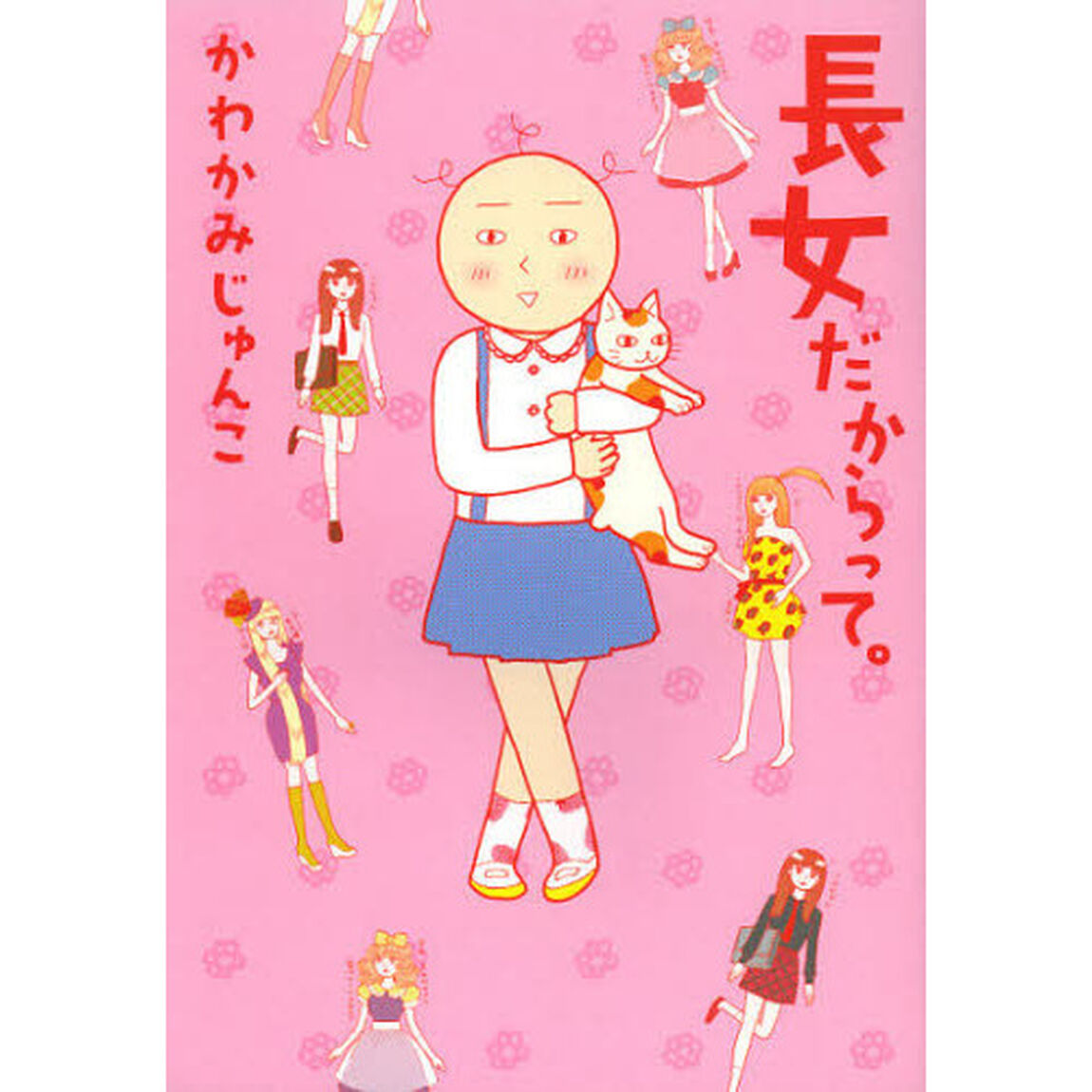 長女だからって。