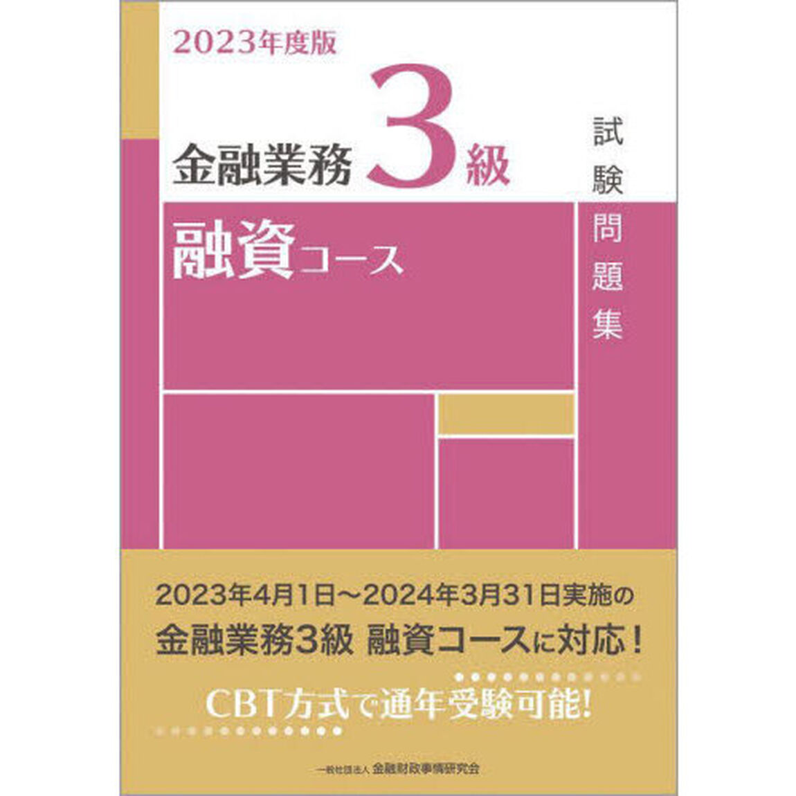 金融業務３級融資コース試験問題集　２０２３年度版