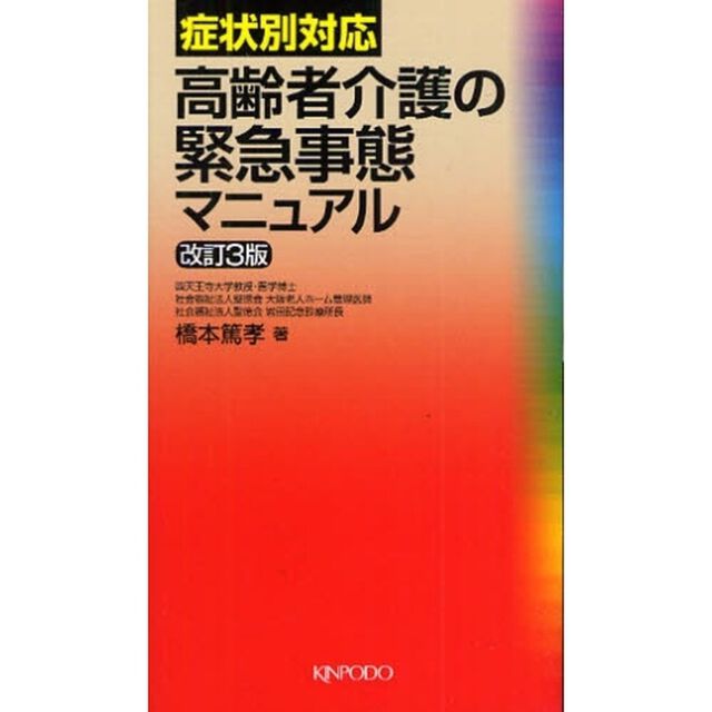 高齢者介護の緊急事態マニュアル　症状別対応「改訂３版」
