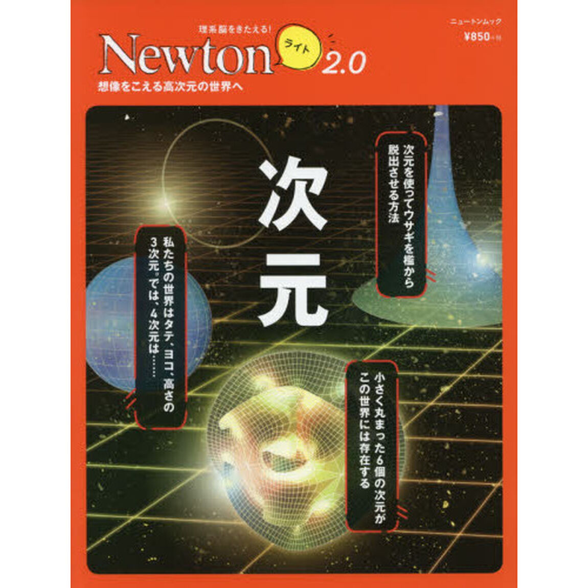 次元　想像をこえる高次元の世界へ