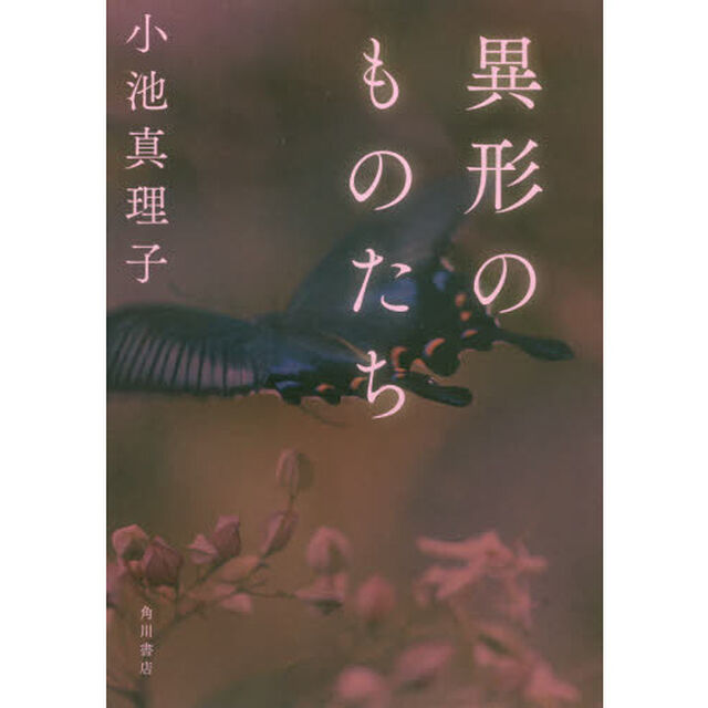 異形のものたち