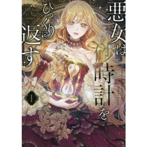 悪女は砂時計をひっくり返す 1 - 通販｜セブンネットショッピング
