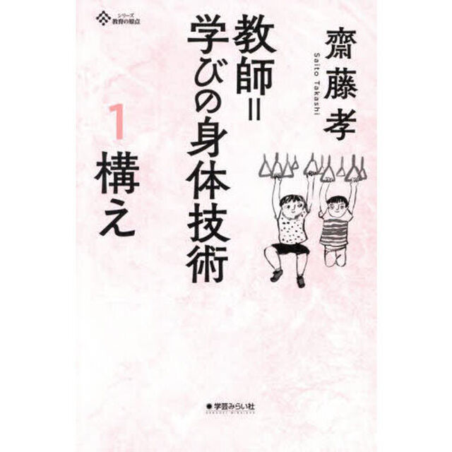 教師＝学びの身体技術　１「構え　身体という原理」