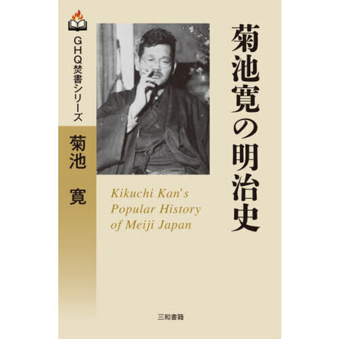 菊池寛の明治史