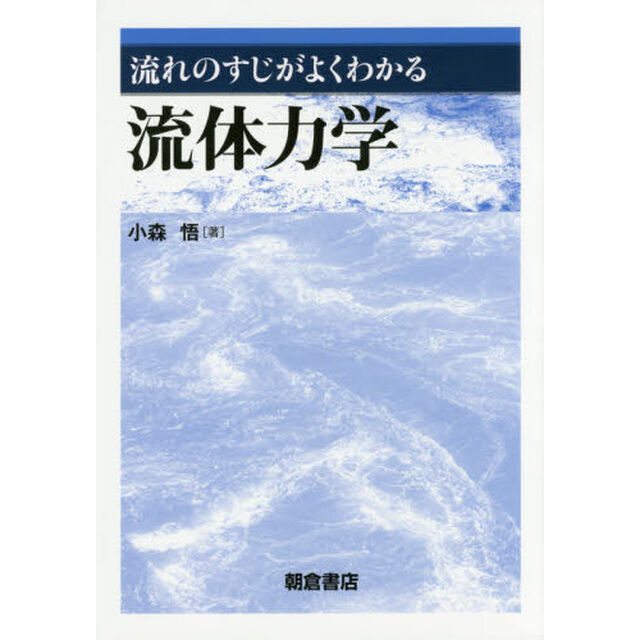 流れのすじがよくわかる流体力学