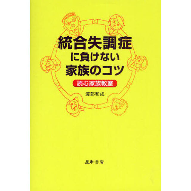 統合失調症に負けない家族のコツ　読む家族教室