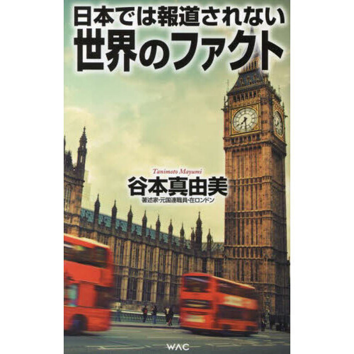 日本では報道されない世界のファクト
