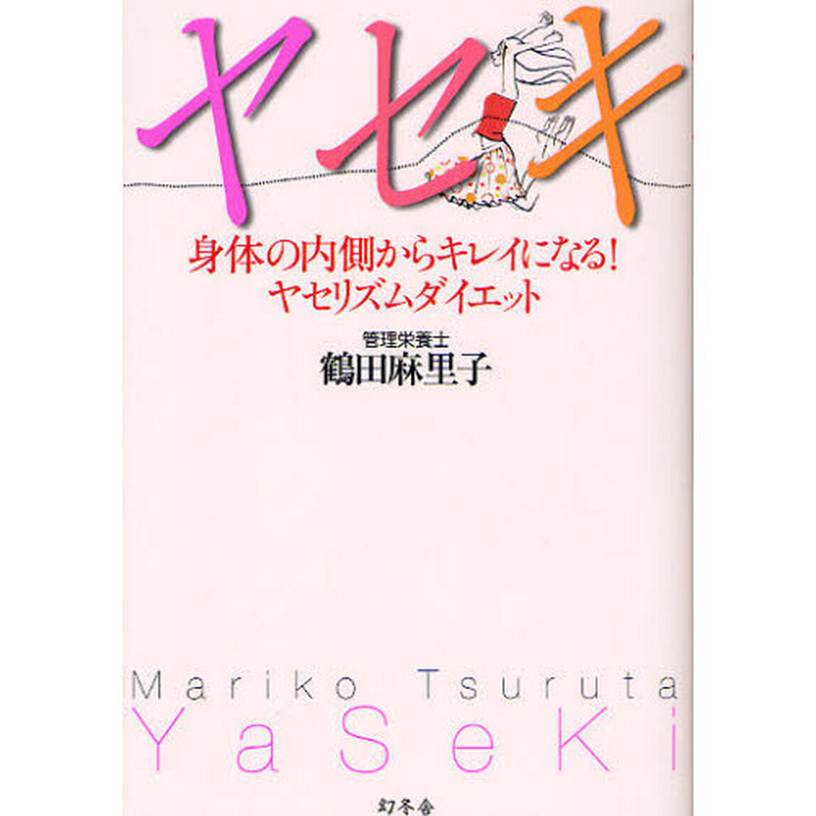 ヤセキ　身体の内側からキレイになる！ヤセリズムダイエット