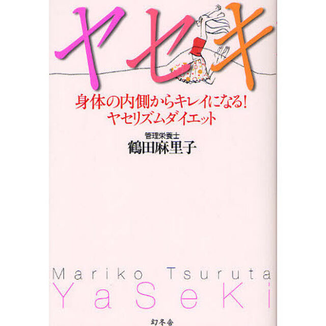 ヤセキ　身体の内側からキレイになる！ヤセリズムダイエット