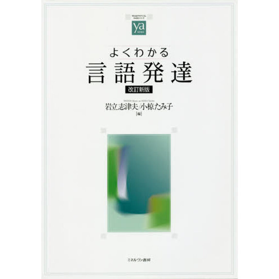 よくわかる言語発達「改訂新版」
