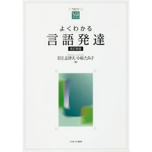 よくわかる言語発達「改訂新版」