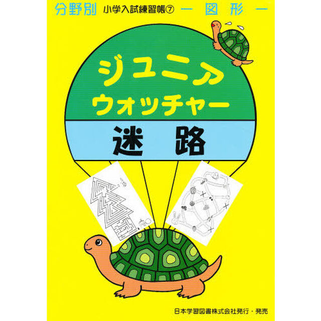 Ｊｒ．ウォッチャー　　　７　迷路