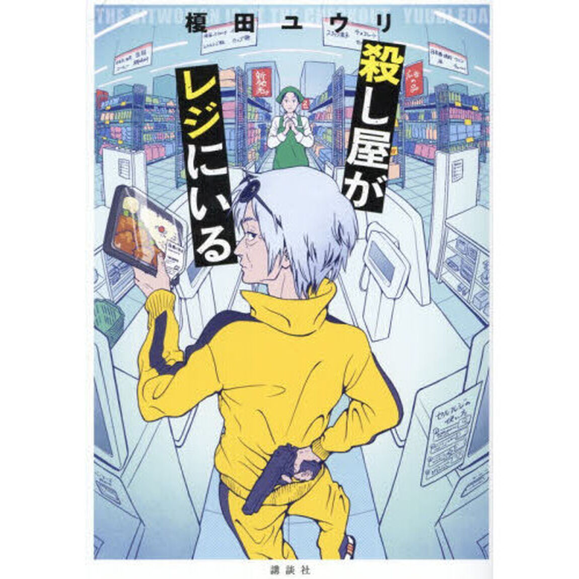 殺し屋がレジにいる