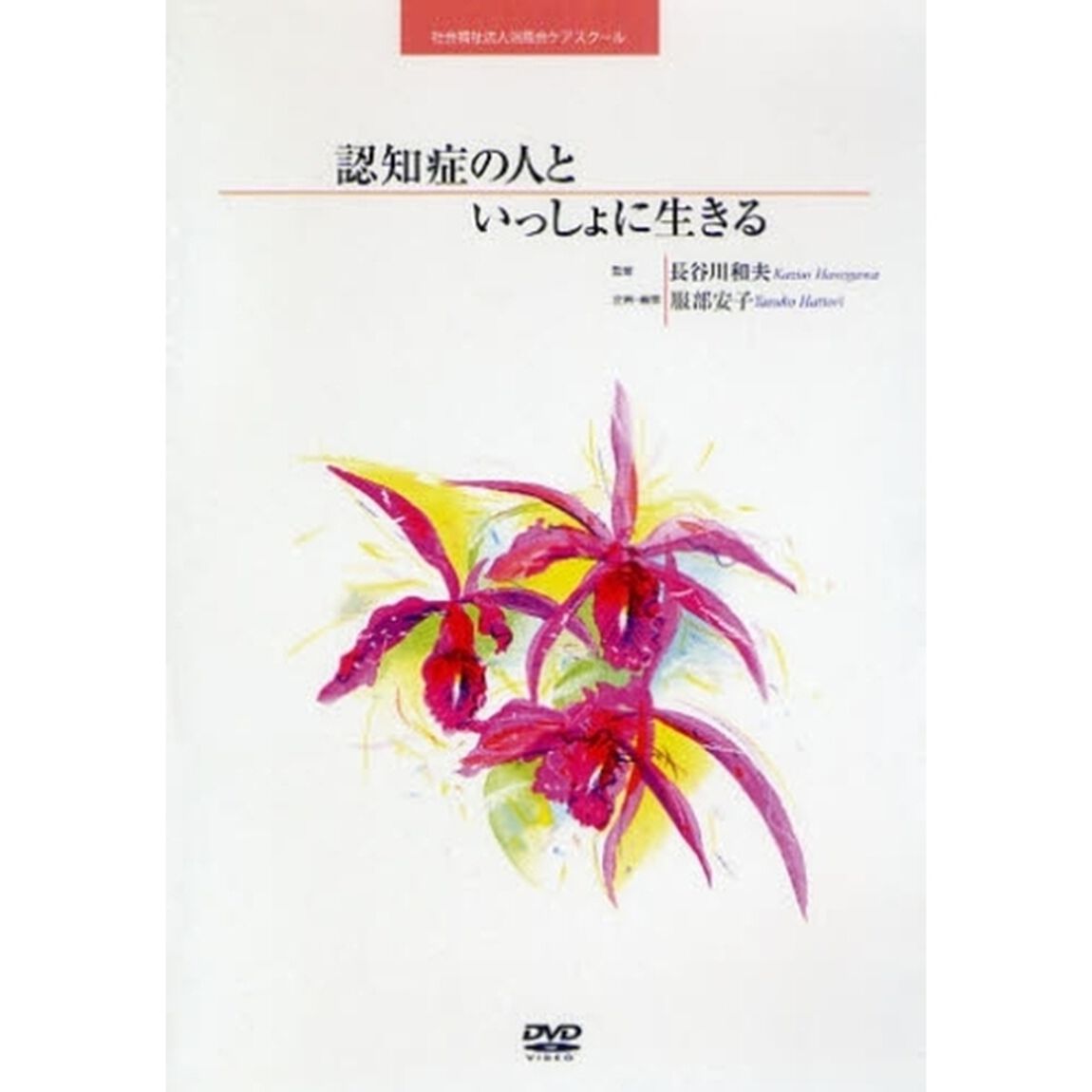 ＤＶＤ　認知症の人といっしょに生きる
