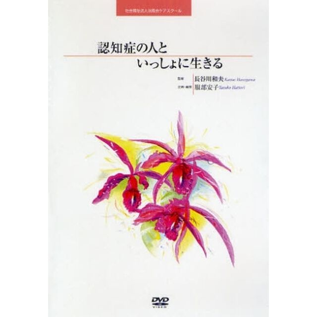 ＤＶＤ　認知症の人といっしょに生きる