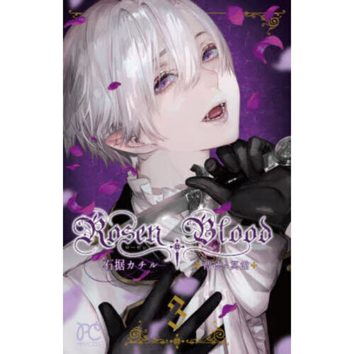 Ｒｏｓｅｎ　Ｂｌｏｏｄ　背徳の冥館　３