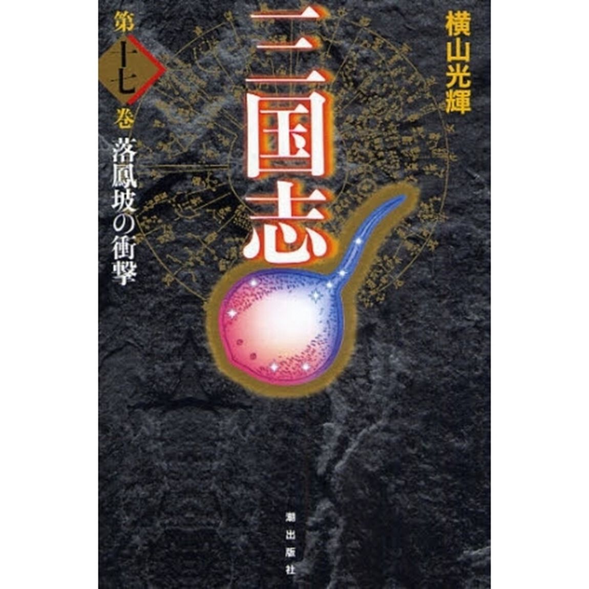三国志　第１７巻　愛蔵版「落鳳坡の衝撃」