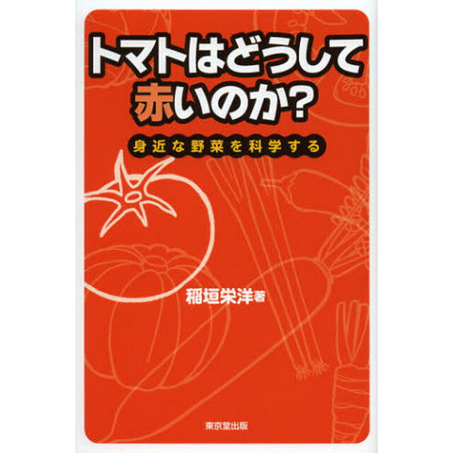 トマトはどうして赤いのか？　身近な野菜を科学する