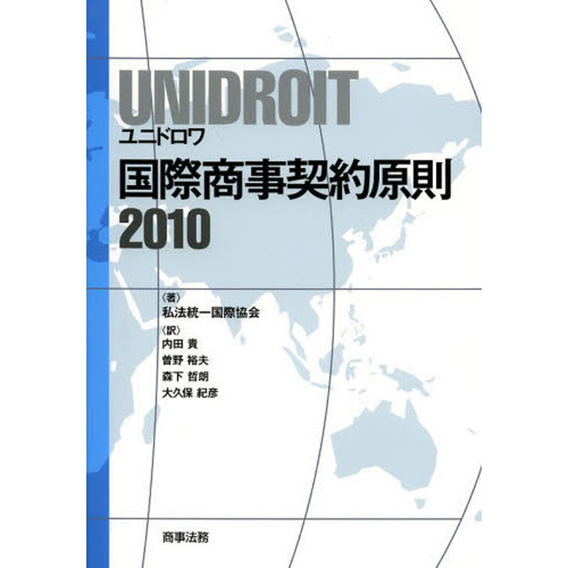 ＵＮＩＤＲＯＩＴ国際商事契約原則２０１０