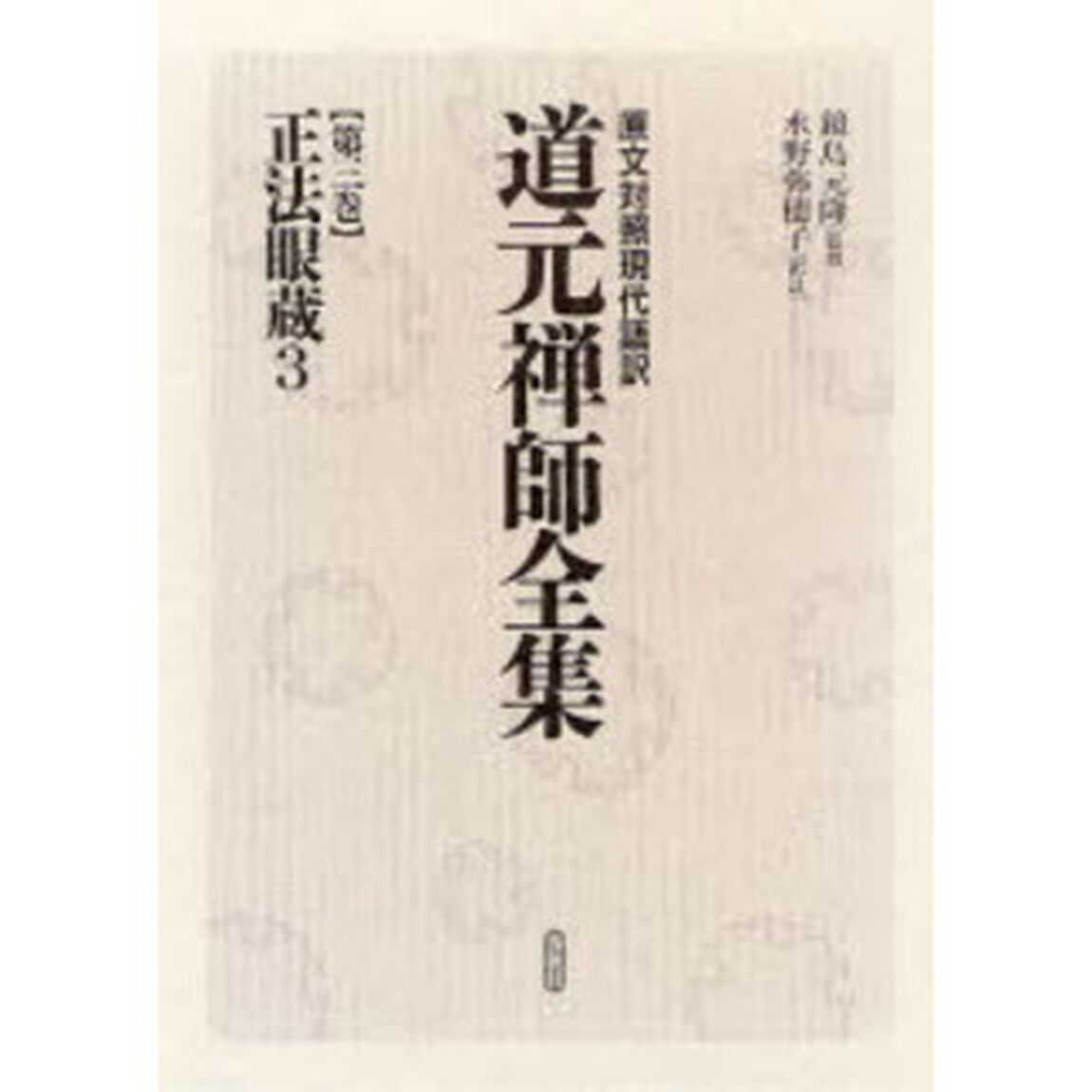 道元禅師全集　原文対照現代語訳　第３巻「正法眼蔵　３」