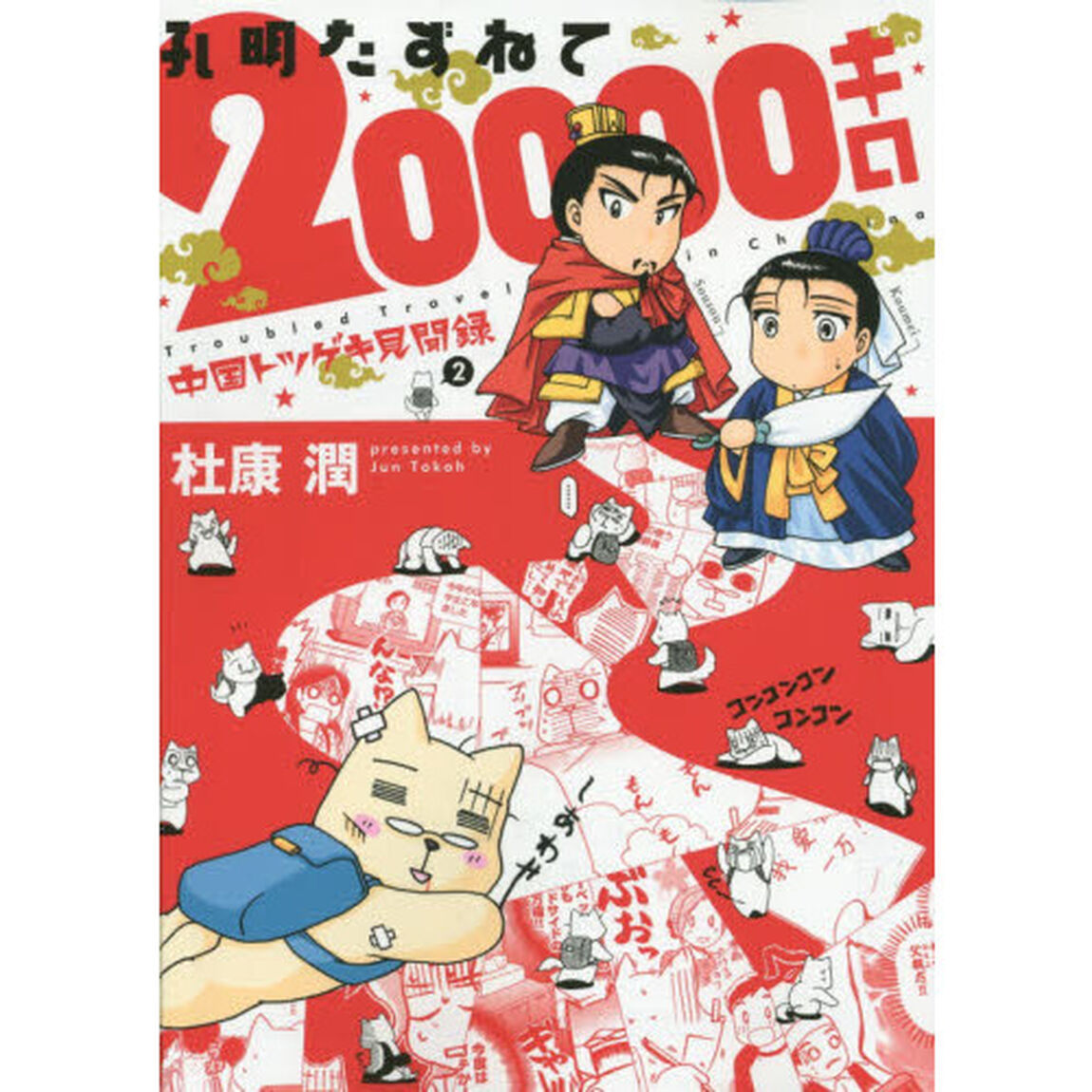 中国トツゲキ見聞録　２「孔明たずねて２００００キロ」