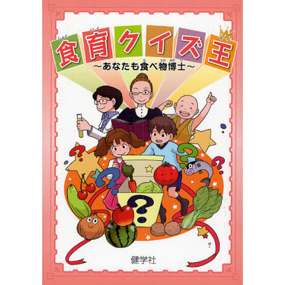 食育クイズ王　あなたも食べ物博士