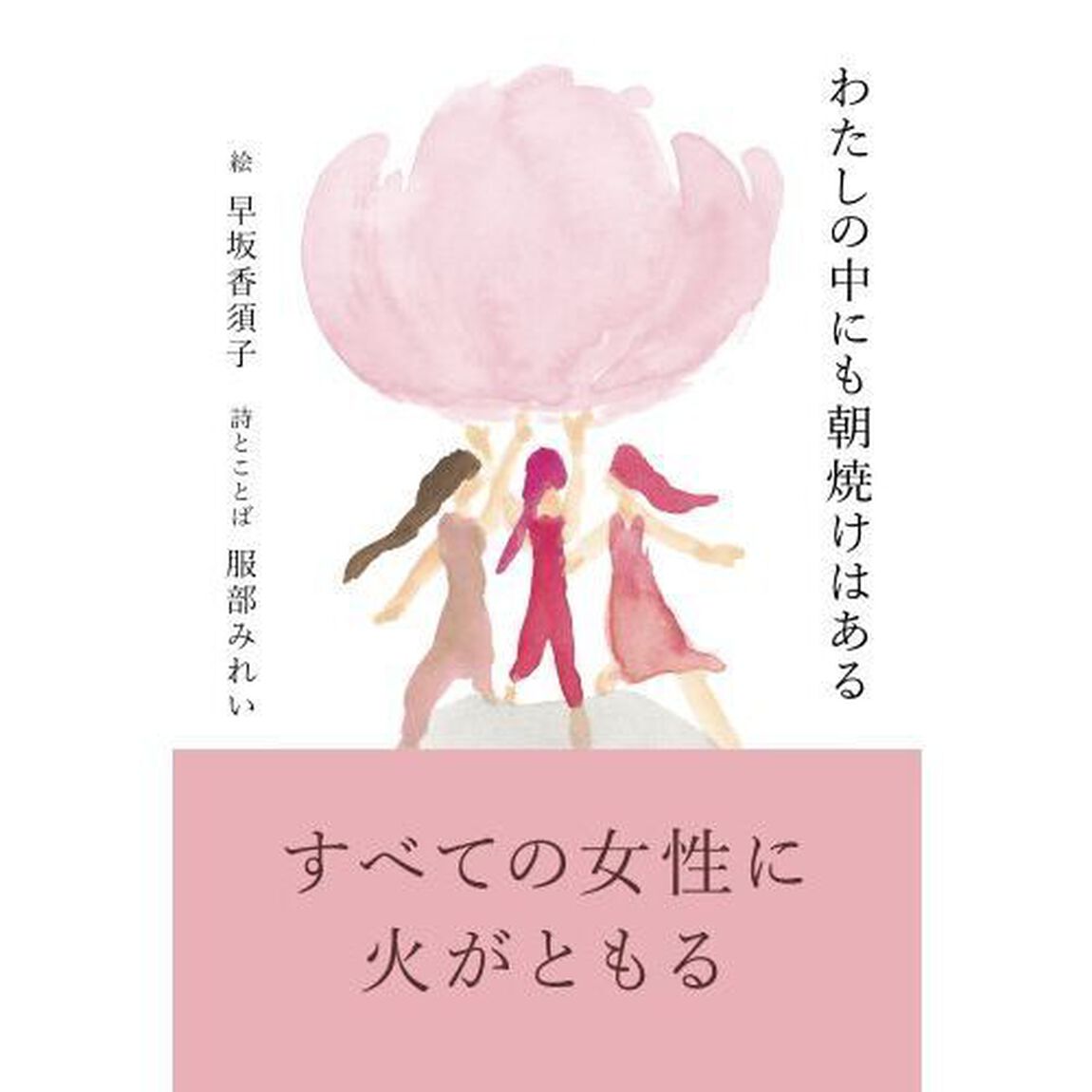 わたしの中にも朝焼けはある