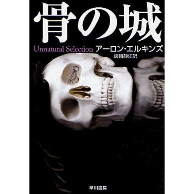 骨の城