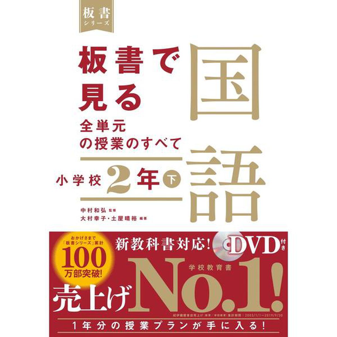 板書で見る全単元の授業のすべて国語　小学校２年下