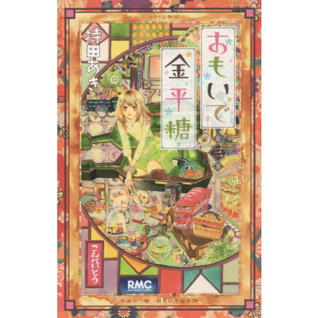 おもいで金平糖　第３巻