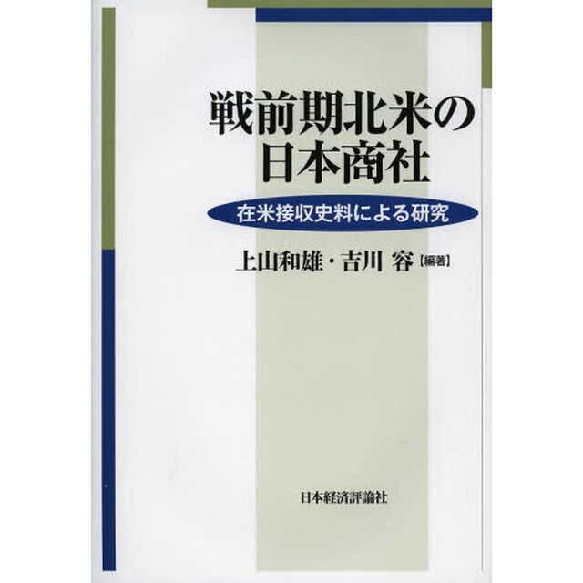 戦前期北米の日本商社　在米接収史料による研究