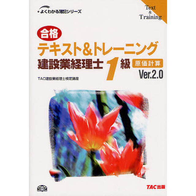 合格テキスト＆トレーニング建設業経理士１級原価計算　Ｖｅｒ．２．０「第２版」